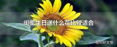 闺蜜生日送什么花比较适合