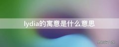 lydia的寓意是什么意思