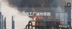 河南工厂爆炸原因