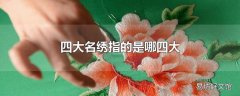 四大名绣指的是哪四大