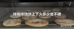 烤箱烤烧饼上下火多少度不硬