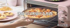 烤箱可以烤些什么东西