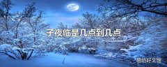 子夜临是几点到几点