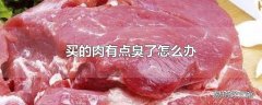 买的肉有点臭了怎么办