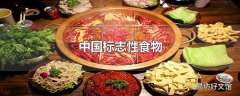 中国标志性食物