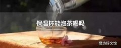 保温杯能泡茶喝吗