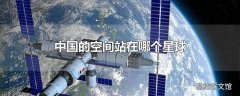 中国的空间站在哪个星球