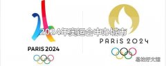 2024年奥运会申办城市