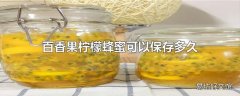 百香果柠檬蜂蜜可以保存多久