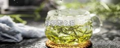 绿茶怎么泡