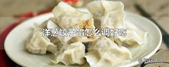 洋葱饺子馅怎么调好吃