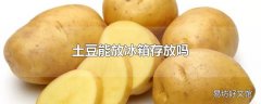 土豆能放冰箱存放吗