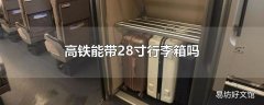 高铁能带28寸行李箱吗