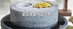 磨豆浆是什么意思