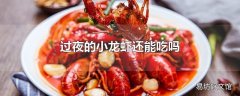 过夜的小龙虾还能吃吗