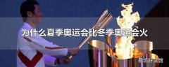 为什么夏季奥运会比冬季奥运会火