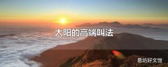 太阳的高端叫法