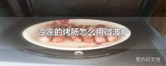 冷冻的烤肠怎么用微波炉