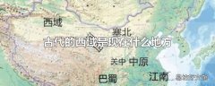 古代的西域是现在什么地方