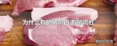 为什么有的猪肉白 有的肉红