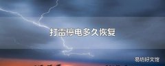 打雷停电多久恢复