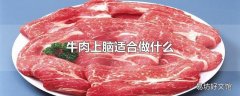 牛肉上脑适合做什么