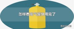 怎样看氧气罐快用完了