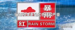 暴雨橙色还是红色比较严重