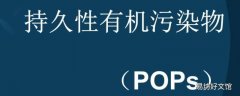 pops是什么污染物