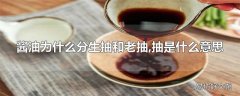 酱油为什么分生抽和老抽,抽是什么意思