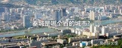 秦城是哪个省的城市?