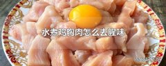 水煮鸡胸肉怎么去腥味