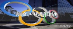 奥运会2021几月几日结束