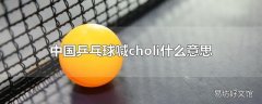 中国乒乓球喊choli什么意思