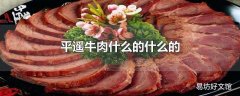 平遥牛肉什么的什么的