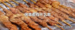 烤串都有什么串