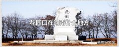 花园口在河南什么地方