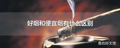 好烟和便宜烟有什么区别