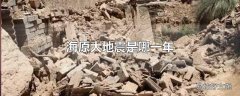 海原大地震是哪一年