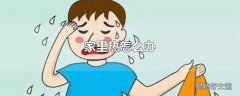 家里热怎么办