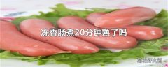 冻香肠煮20分钟熟了吗