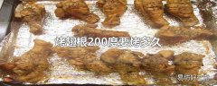 烤翅根200度要烤多久