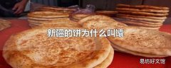 新疆的饼为什么叫馕