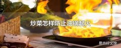 炒菜怎样防止油锅起火