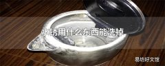 水锈用什么东西能洗掉