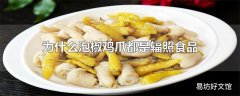 为什么泡椒鸡爪都是辐照食品