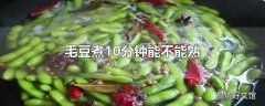 毛豆煮10分钟能不能熟