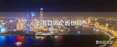 上海算哪个省份吗