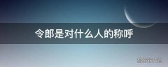 令郎是对什么人的称呼