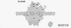 杭州属于哪个省份的城市